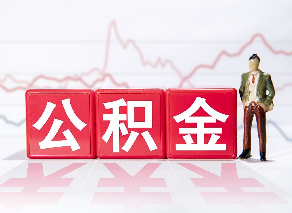 句容两年的住房公积金能取多少钱（2年公积金能取多少）